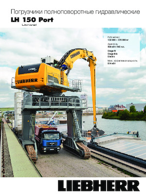 Graafmachines in overslaguitvoering Liebherr LH 150 M High Rise Port Litronic