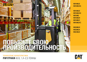 Reachtrucks Caterpillar NR16N2H