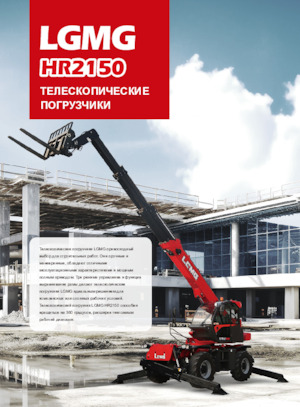 Telescoopladers LGMG  HR2150