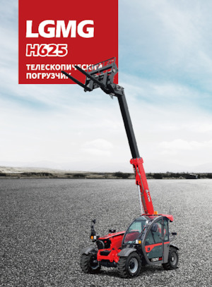 Telescoopladers LGMG  H625