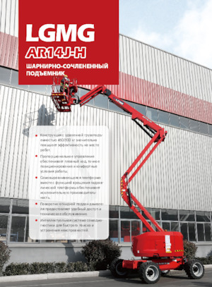 Knikarmhoogwerkers op wielen LGMG  AR14J-H