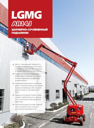 Knikarmhoogwerkers op wielen LGMG  AR14J