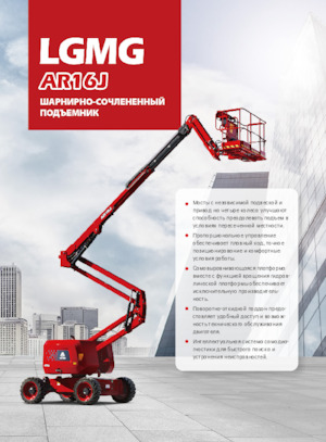Knikarmhoogwerkers op wielen LGMG  AR16J
