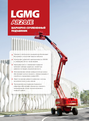Knikarmhoogwerkers op wielen LGMG  AR20JE