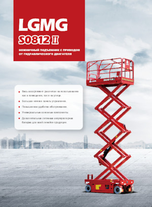 Verrijdbare schaarliften LGMG  S0812II 