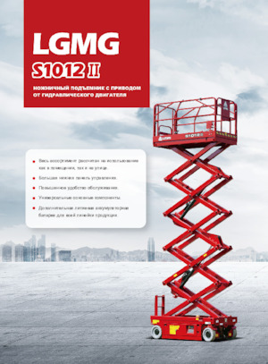 Verrijdbare schaarliften LGMG  S1012II-Li