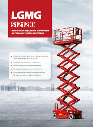 Verrijdbare schaarliften LGMG  S1212II 