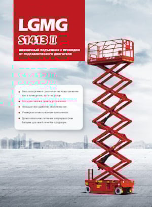 Verrijdbare schaarliften LGMG  S1413II-Li